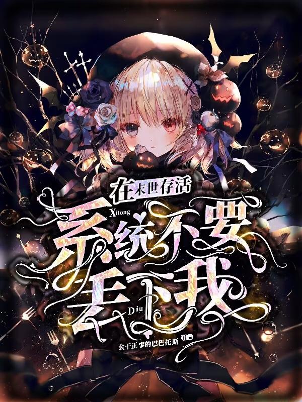 在末世存活，系统不要丢下我小说阅读