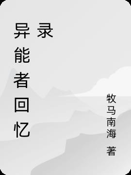 异能者回忆录小说阅读