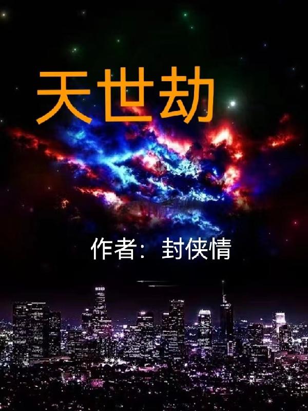 天世劫小说阅读