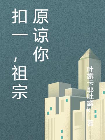 星际：沉睡五千年的祖宗突然醒了小说阅读