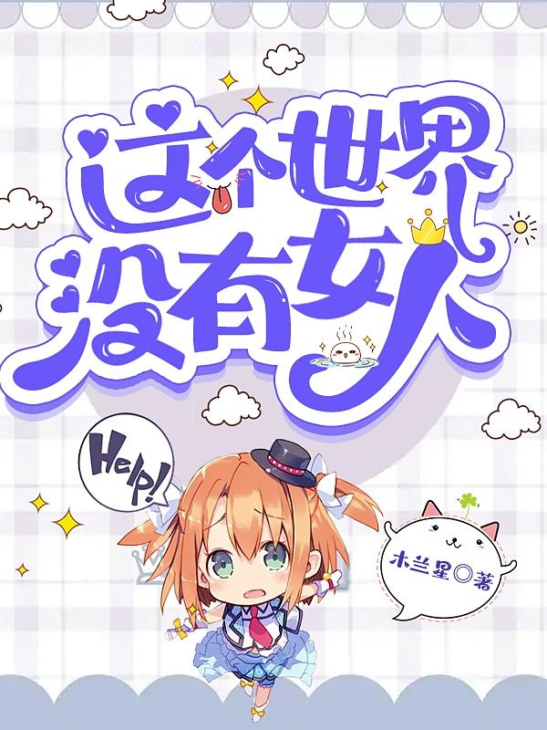 这个世界没有女人小说阅读