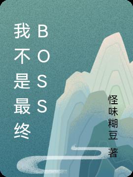 我不是最终BOSS小说阅读
