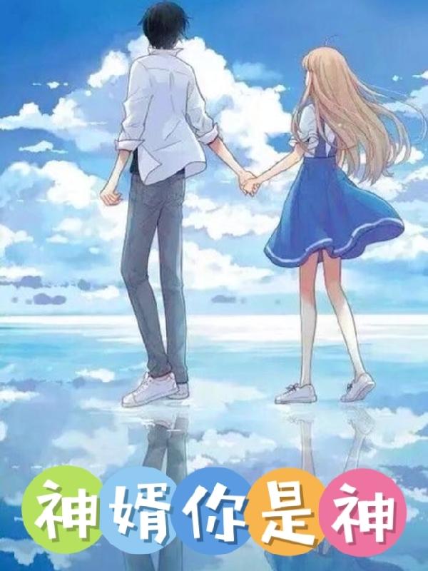 神婿你是神小说阅读