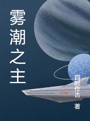 雾潮之主小说阅读