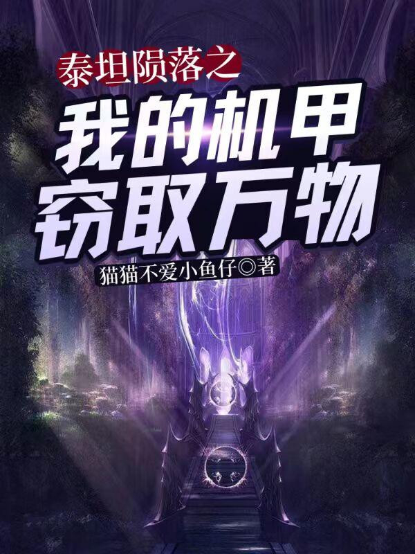 泰坦陨落之我的机甲窃取万物小说阅读