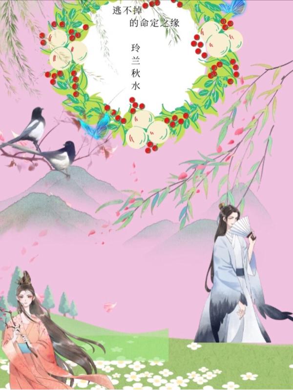 逃不掉的命定之缘小说阅读