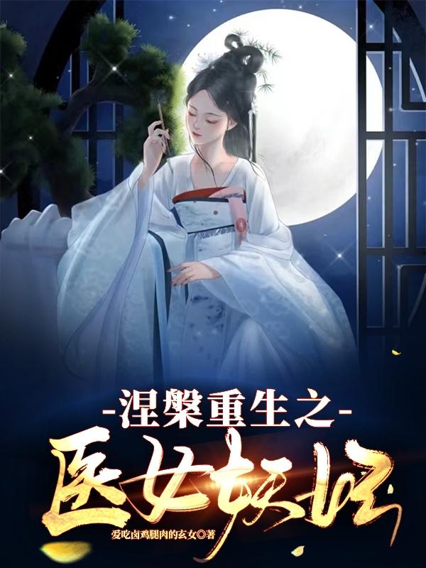 涅槃重生之医女妖妃小说阅读