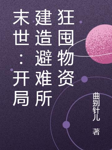 末世：开局建造避难所狂囤物资小说阅读