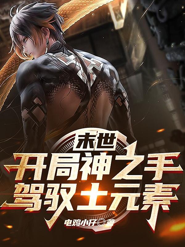 末世：开局神之手，驾驭土元素小说阅读