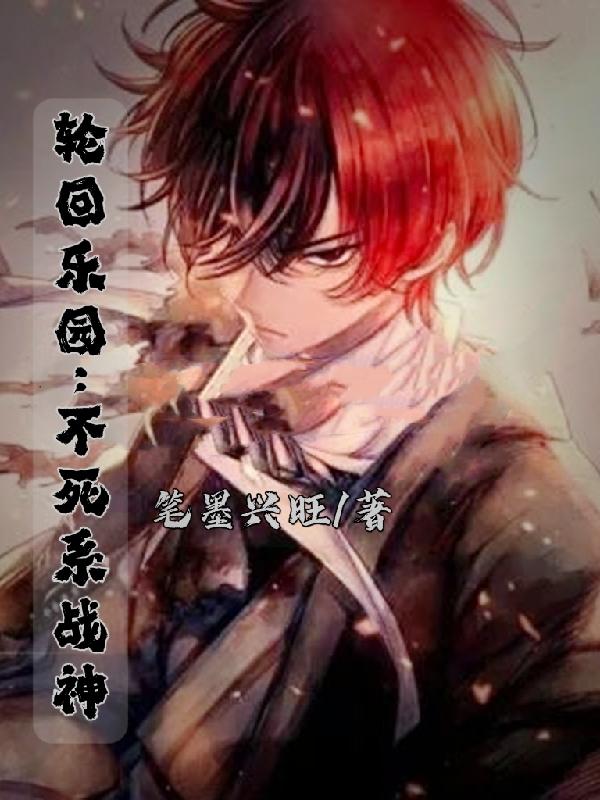 轮回乐园：不死系战神小说阅读