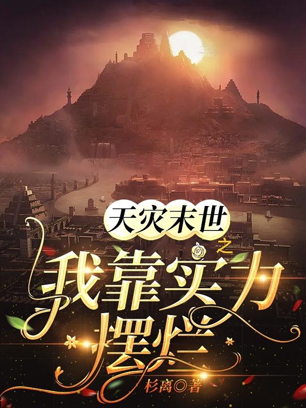 天灾末世之我靠实力摆烂小说阅读