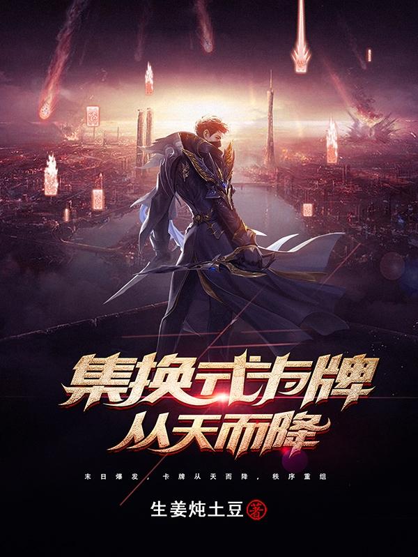 集换式卡牌从天而降小说阅读