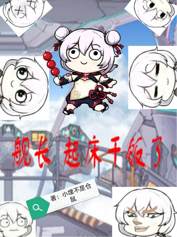 舰长！起床干饭了！小说阅读