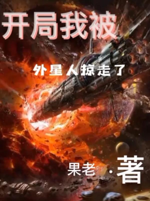 开局我被外星人掠走了小说阅读