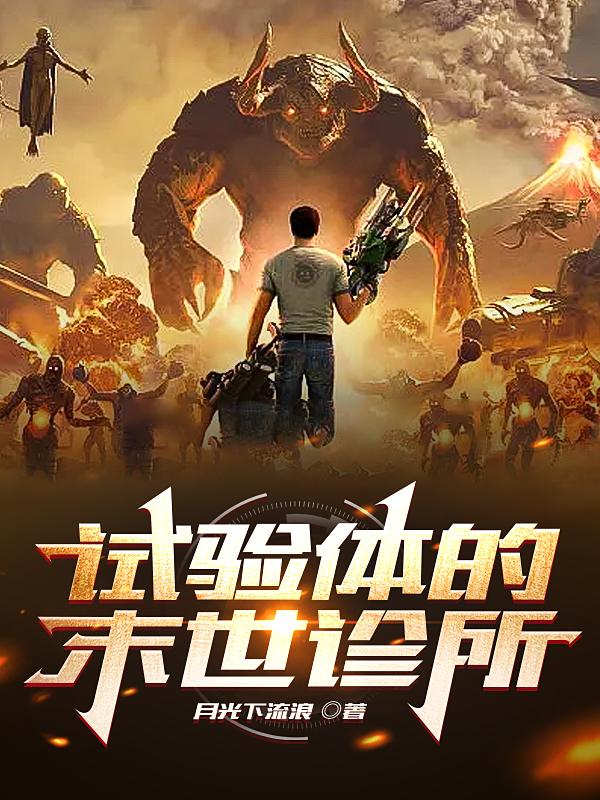 试验体的末世诊所小说阅读