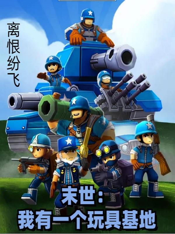 末世：我有一个玩具基地小说阅读