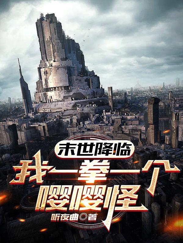 末世降临，我一拳一个嘤嘤怪小说阅读