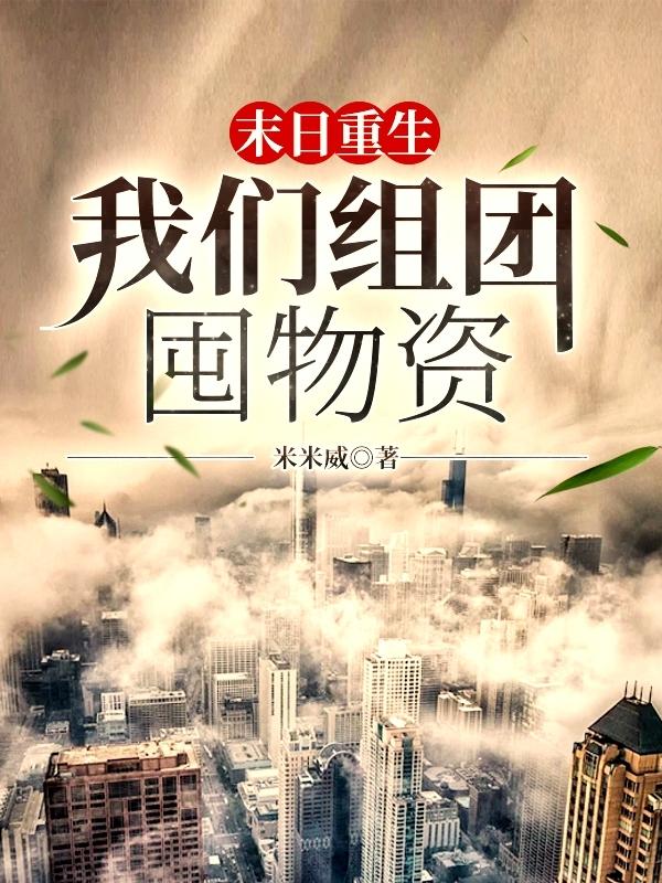 末世重生：我们组团囤物资小说阅读