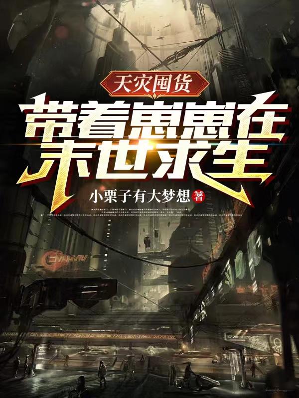 天灾囤货：带着崽崽在末世求生小说阅读