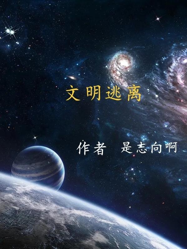 文明逃离小说阅读