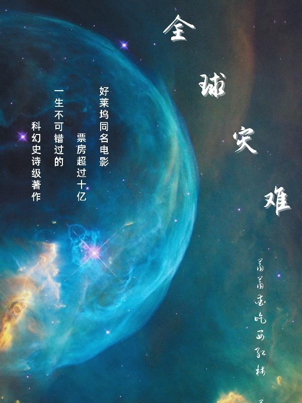 全球灾难小说阅读