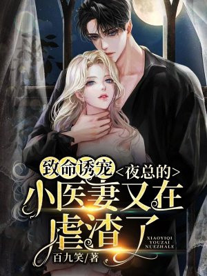 致命诱宠：夜总的小医妻又在虐渣了小说阅读