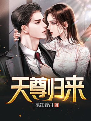 天尊归来小说阅读