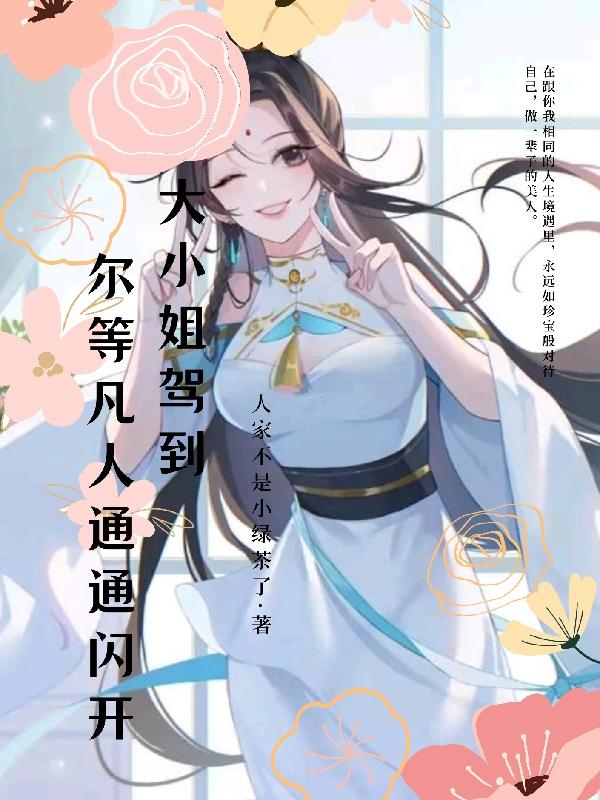 大小姐驾到：尔等凡人通通闪开小说阅读