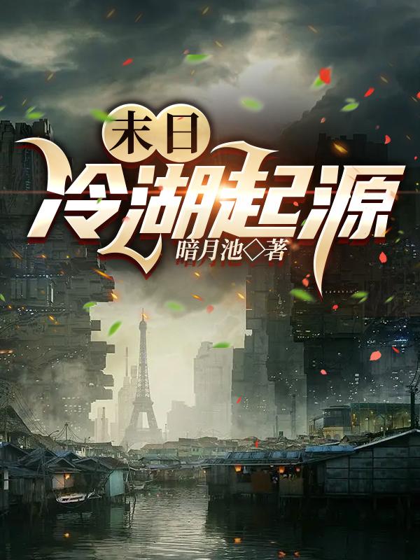 末日：冷湖起源小说阅读
