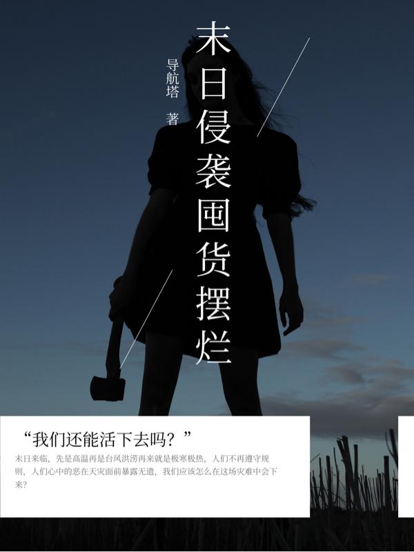 末日侵袭囤货摆烂小说阅读