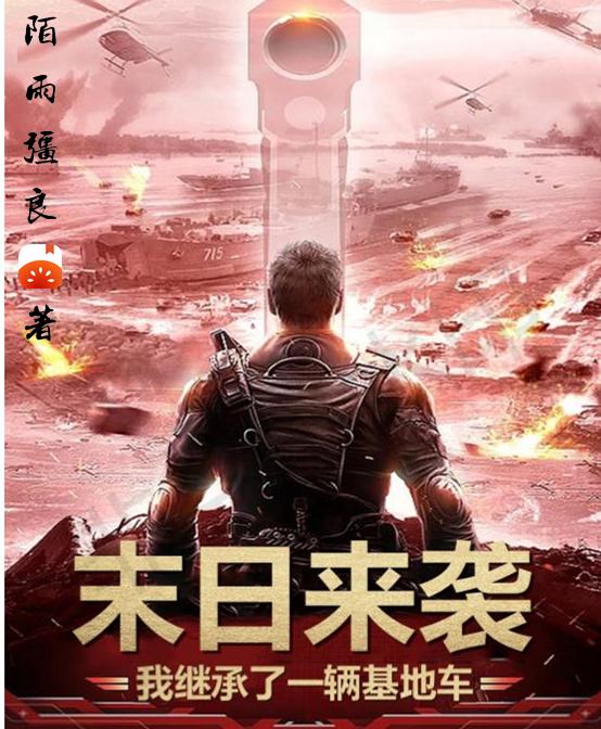 末日来袭：我继承了一辆基地车小说阅读