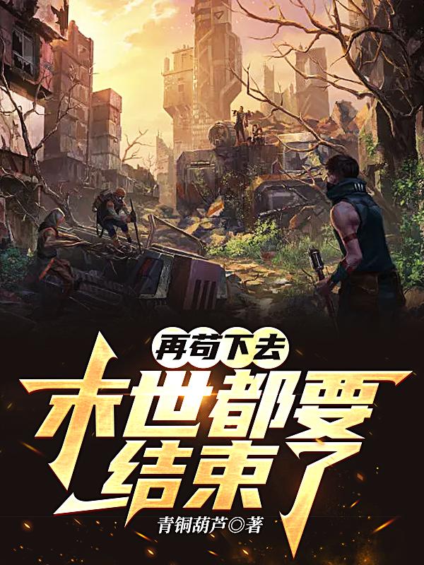 再苟下去，末世都要结束了小说阅读