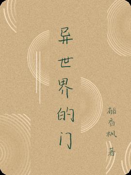 异世界的门小说阅读
