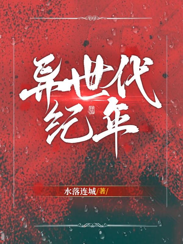 异世代纪年小说阅读