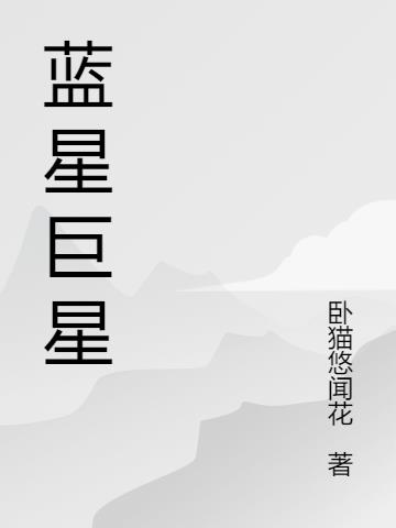 蓝星巨星小说阅读