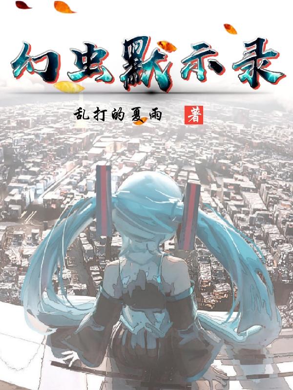 幻虫默示录小说阅读