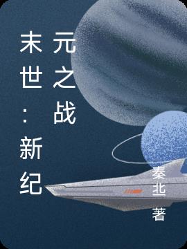 末世：新纪元之战小说阅读