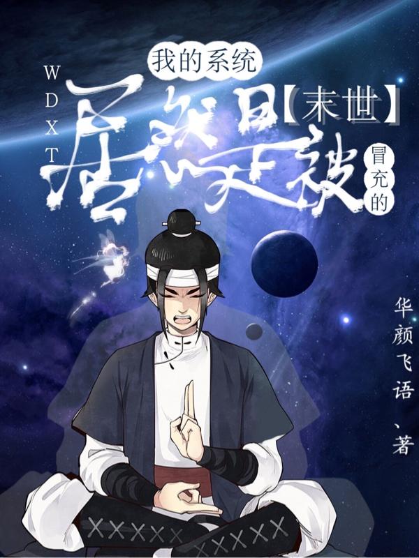 末世：我的系统居然是被冒充的！小说阅读