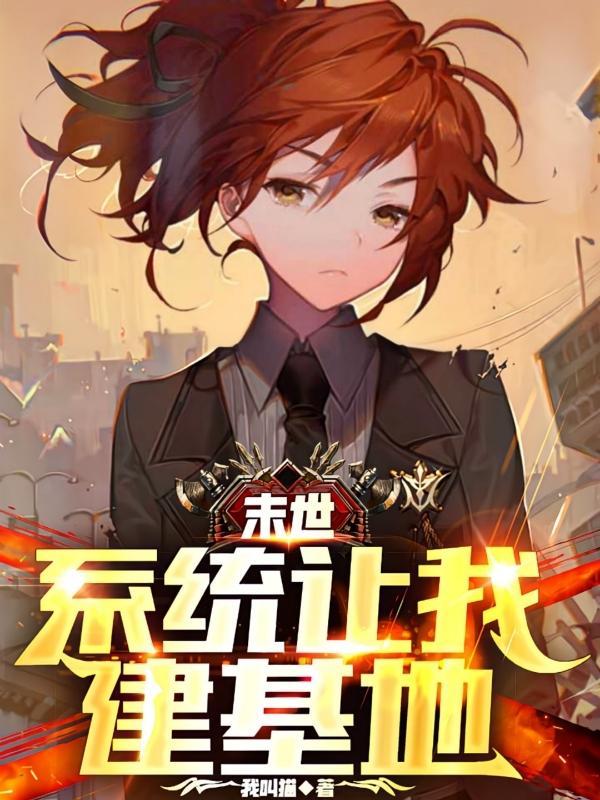 末世：系统让我建基地小说阅读
