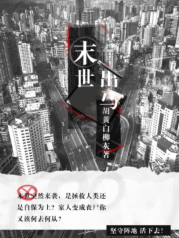 末世出马小说阅读