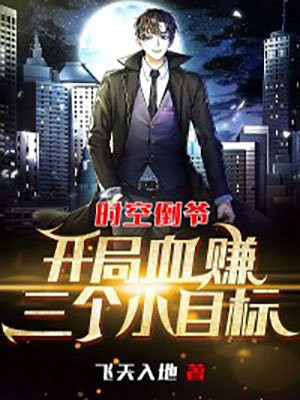 时空倒爷：开局血赚三个小目标小说阅读