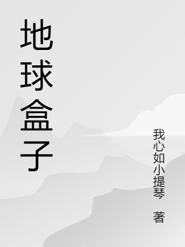 地球盒子小说阅读