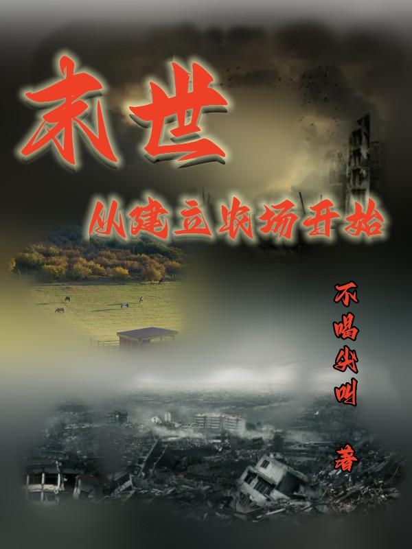 末世从建立农场开始小说阅读