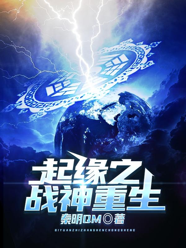 起缘之战神重生小说阅读