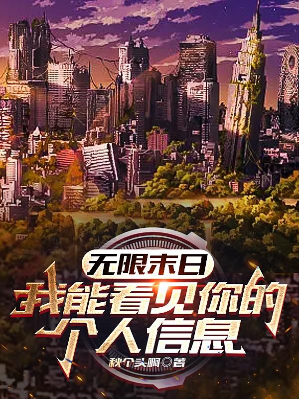 无限末日：我能看见你的个人信息小说阅读