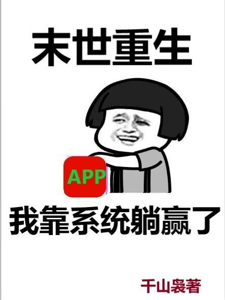 末世重生：我靠系统躺赢了小说阅读