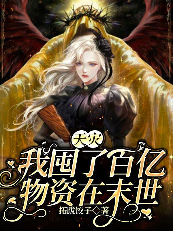 天灾，我囤了百亿物资在末世小说阅读