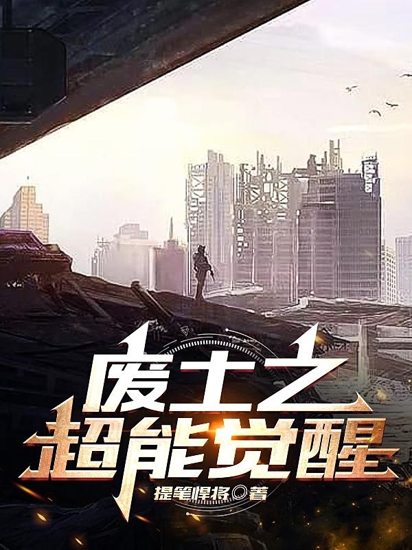 废土之超能觉醒小说阅读