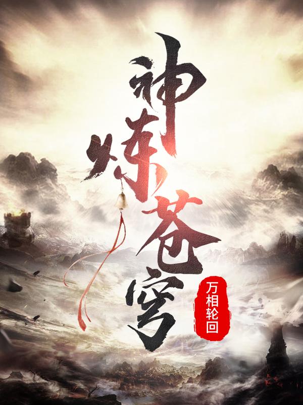 神炼苍穹小说阅读