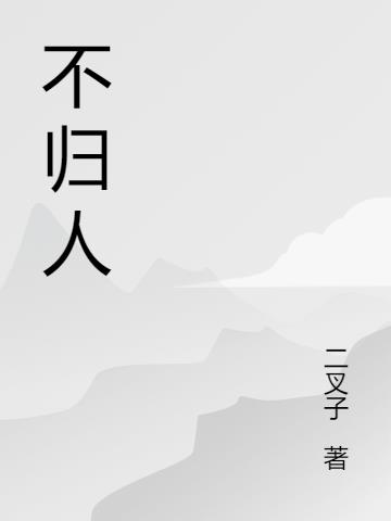 不归人小说阅读